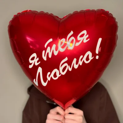 Шар сердце "Я тебя люблю"